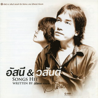 Asanee & Wasan