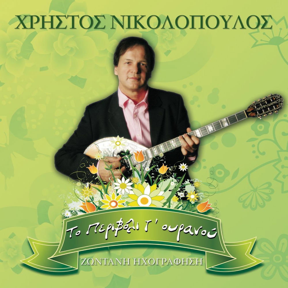 Христос Николопулос
