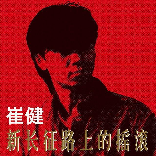 Cui Jian