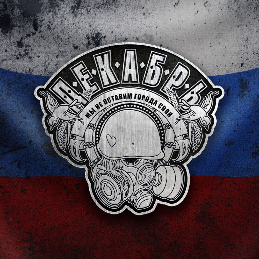 Декабрь