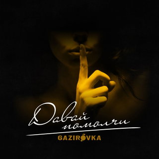 GAZIROVKA