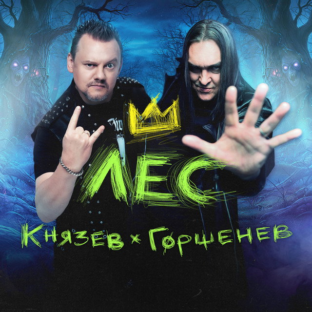 ГОРШЕНЕВ