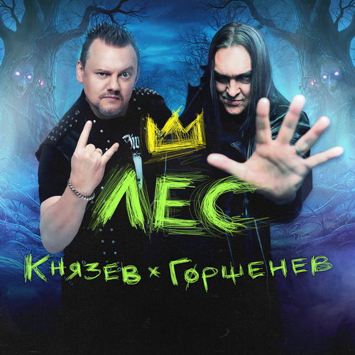 ГОРШЕНЕВ