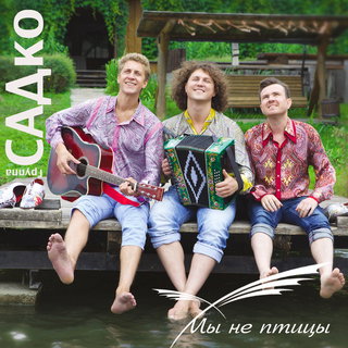 группа САДко