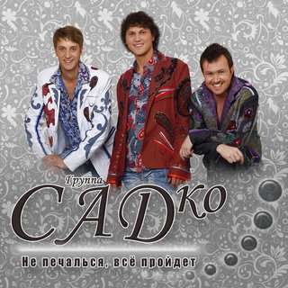 группа САДко