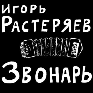 Igor Rasteriaev