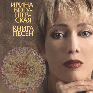 Irina Bogushevskaya