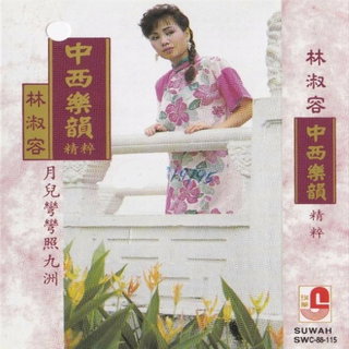 林淑容