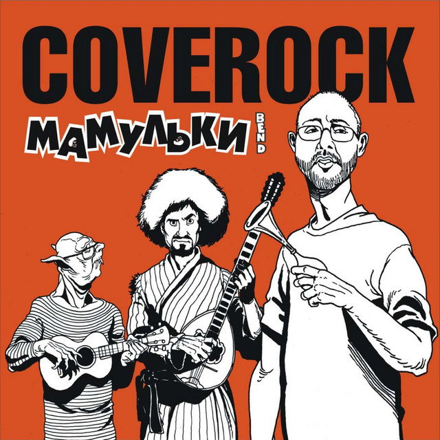 Мамульки