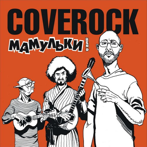 Мамульки