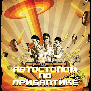 Морэ & Рэльсы