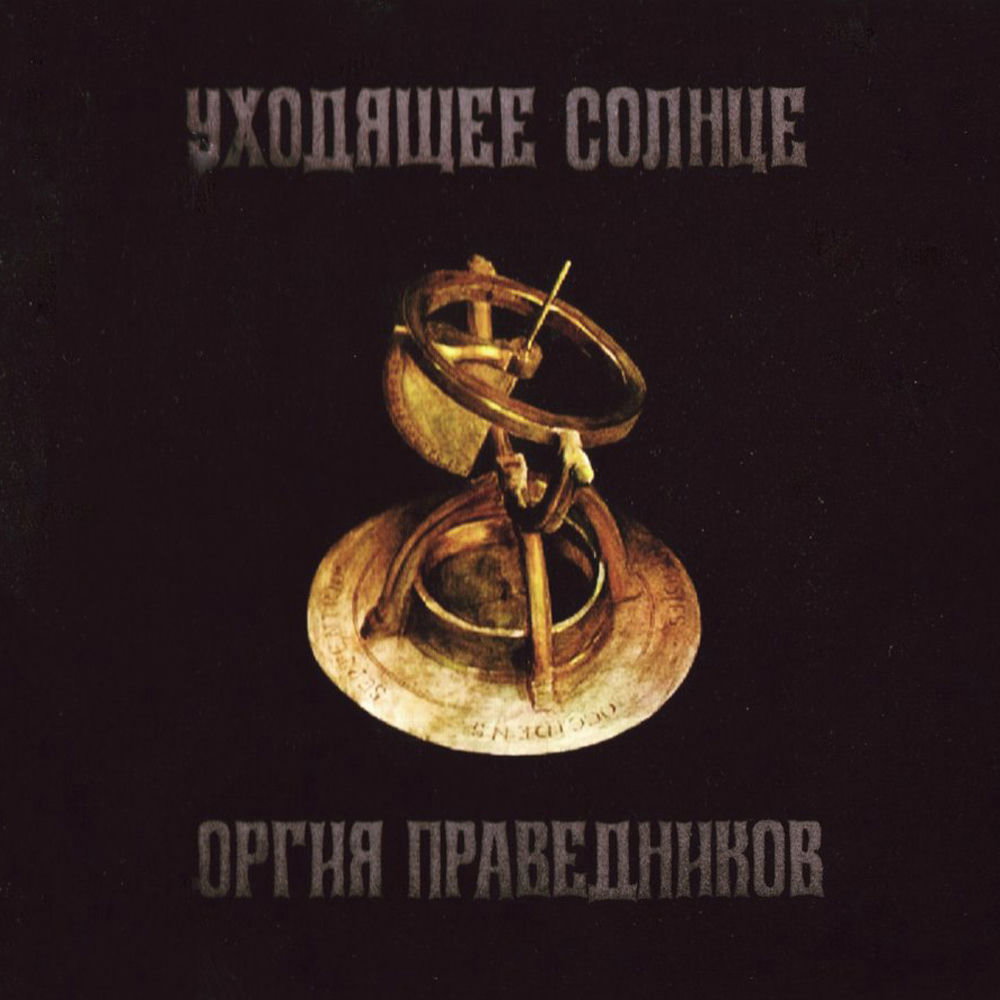 Оргия Праведников