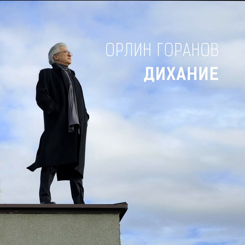 Orlin Goranov