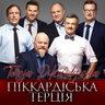 Pikkardiyska Tertsiya