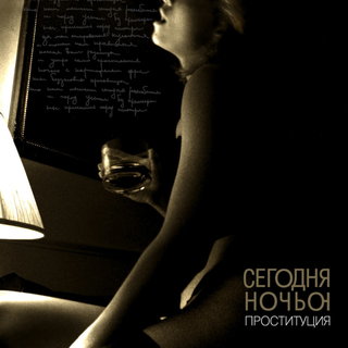 сегодняночью