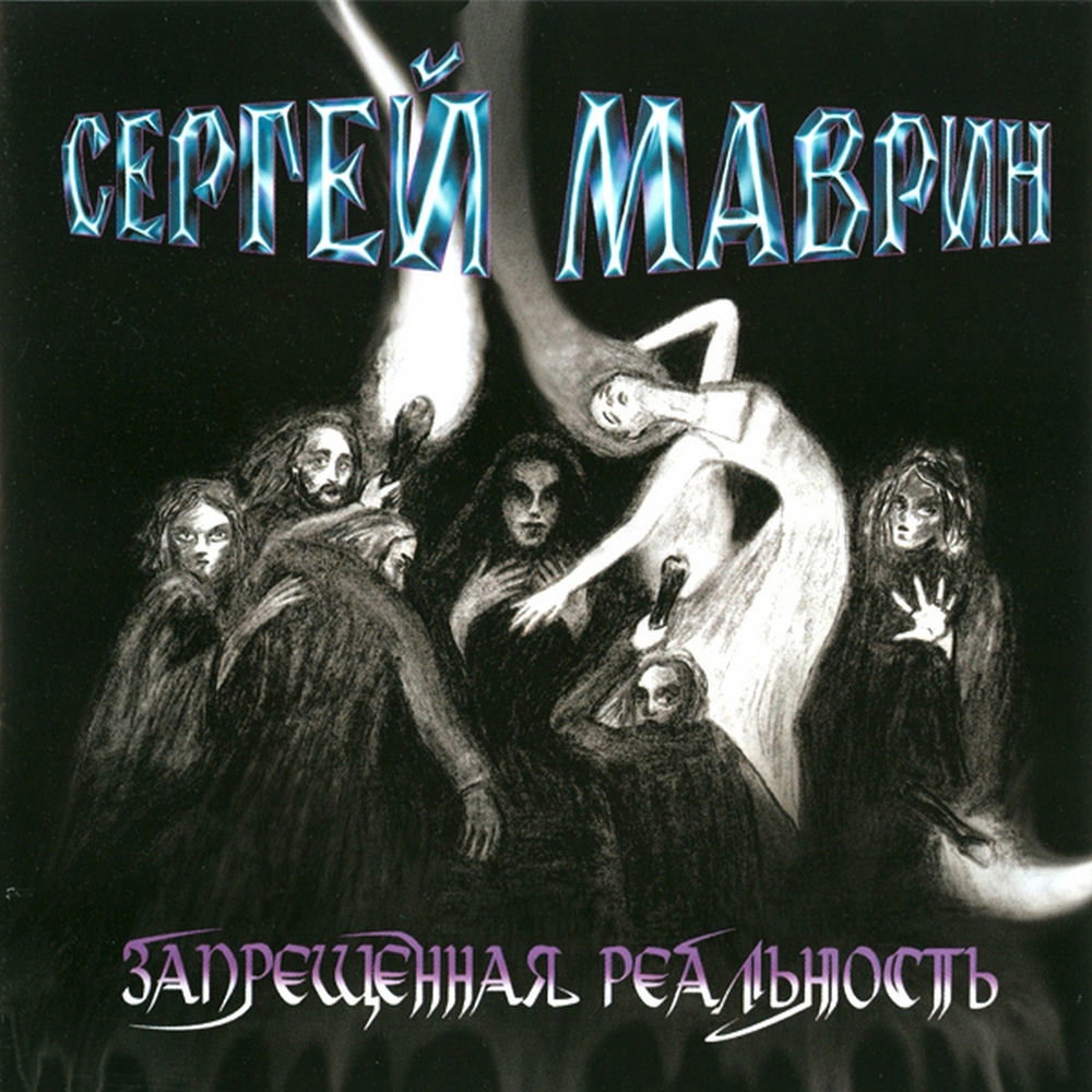 Сергей Маврин