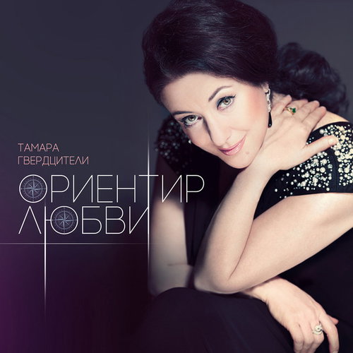Tamara Gverdtsiteli