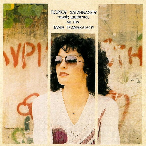 Таня Цанаклиду