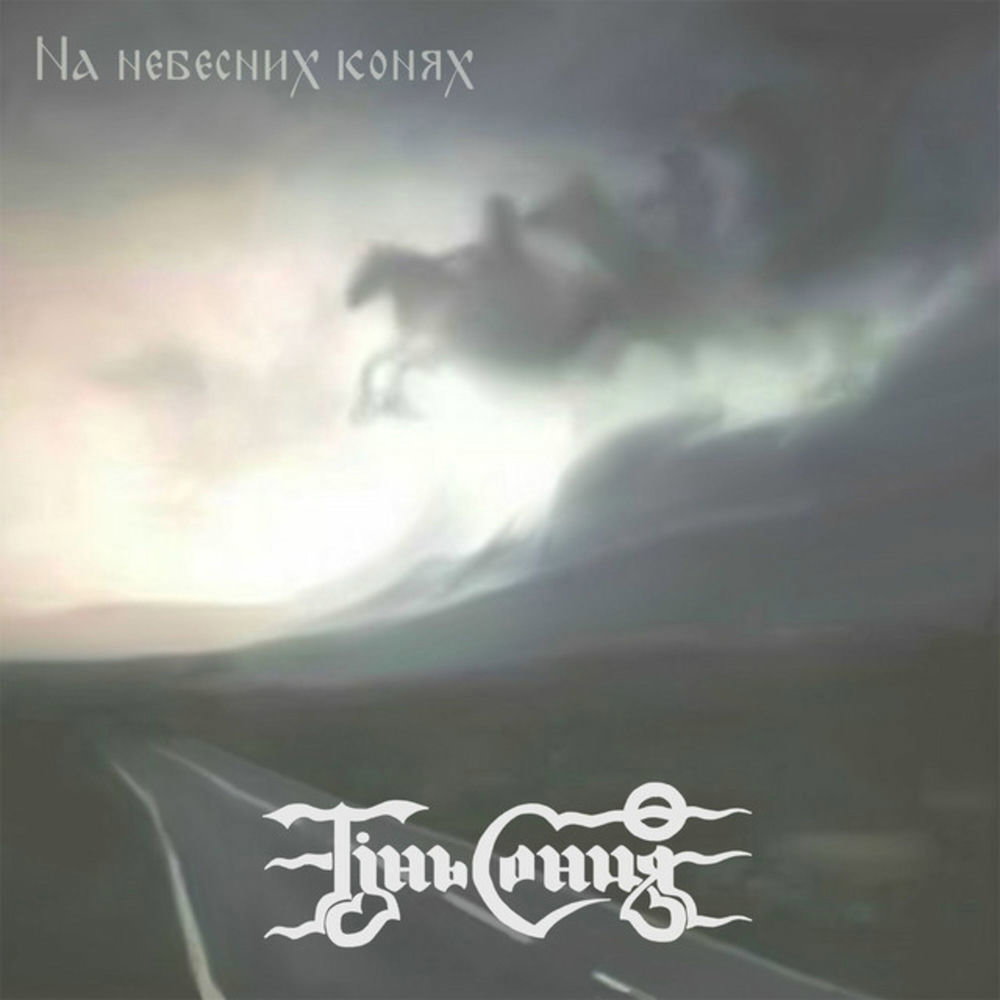 Тінь Сонця