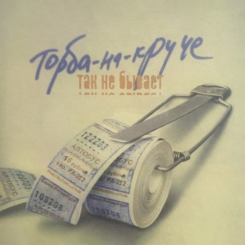 Торба-на-Круче (группа)