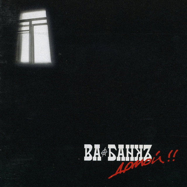 Ва-Банкъ