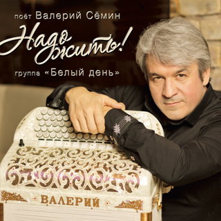 Валерий Сёмин