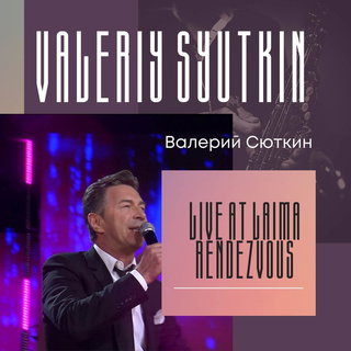 Валерий Сюткин