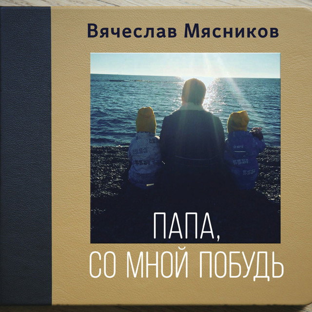 Вячеслав Мясников