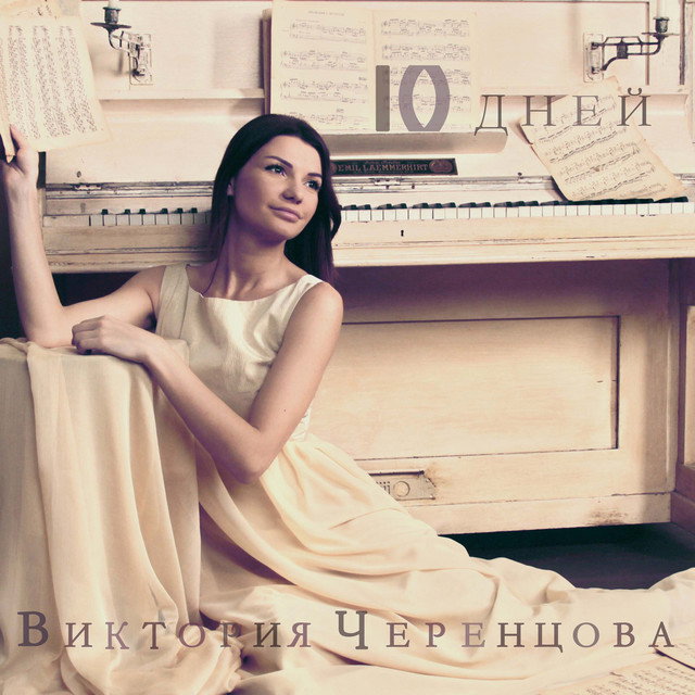 Viktoriya Cherentsova