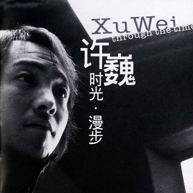 Xu Wei